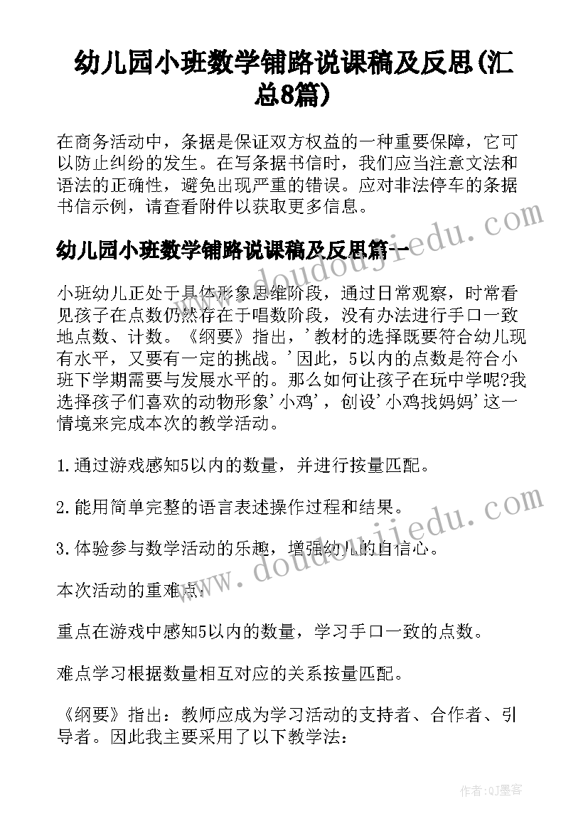 幼儿园小班数学铺路说课稿及反思(汇总8篇)