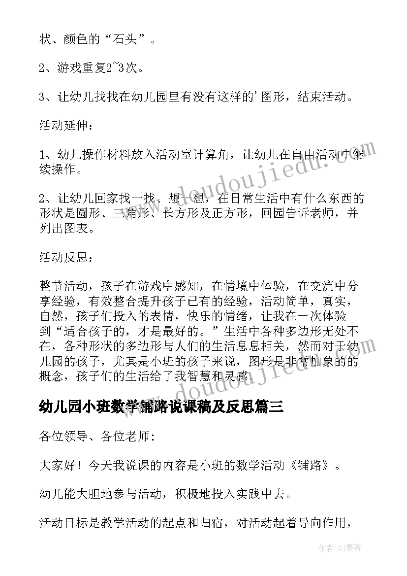 幼儿园小班数学铺路说课稿及反思(汇总8篇)