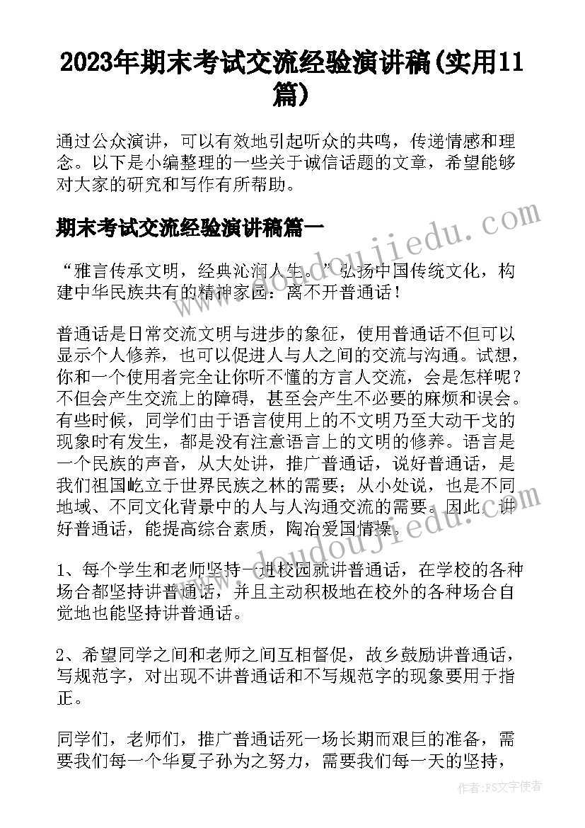 2023年期末考试交流经验演讲稿(实用11篇)