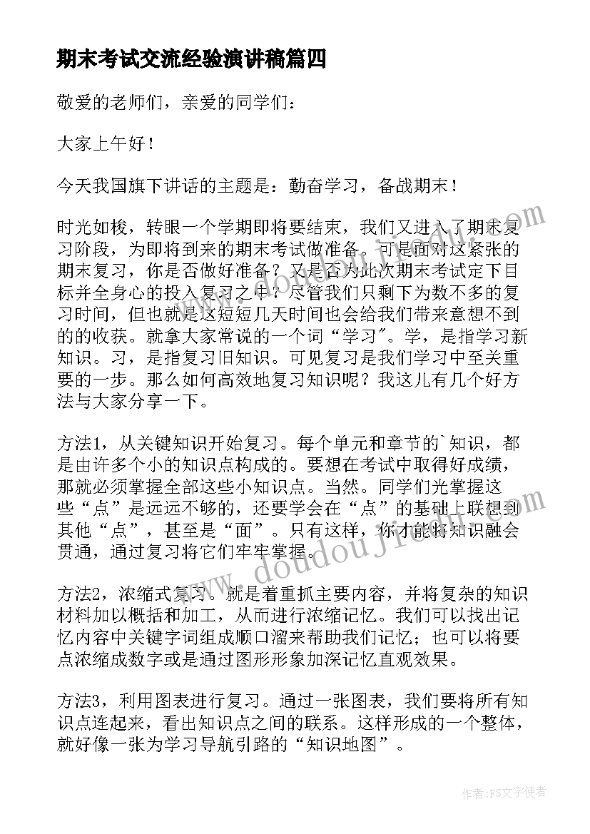 2023年期末考试交流经验演讲稿(实用11篇)