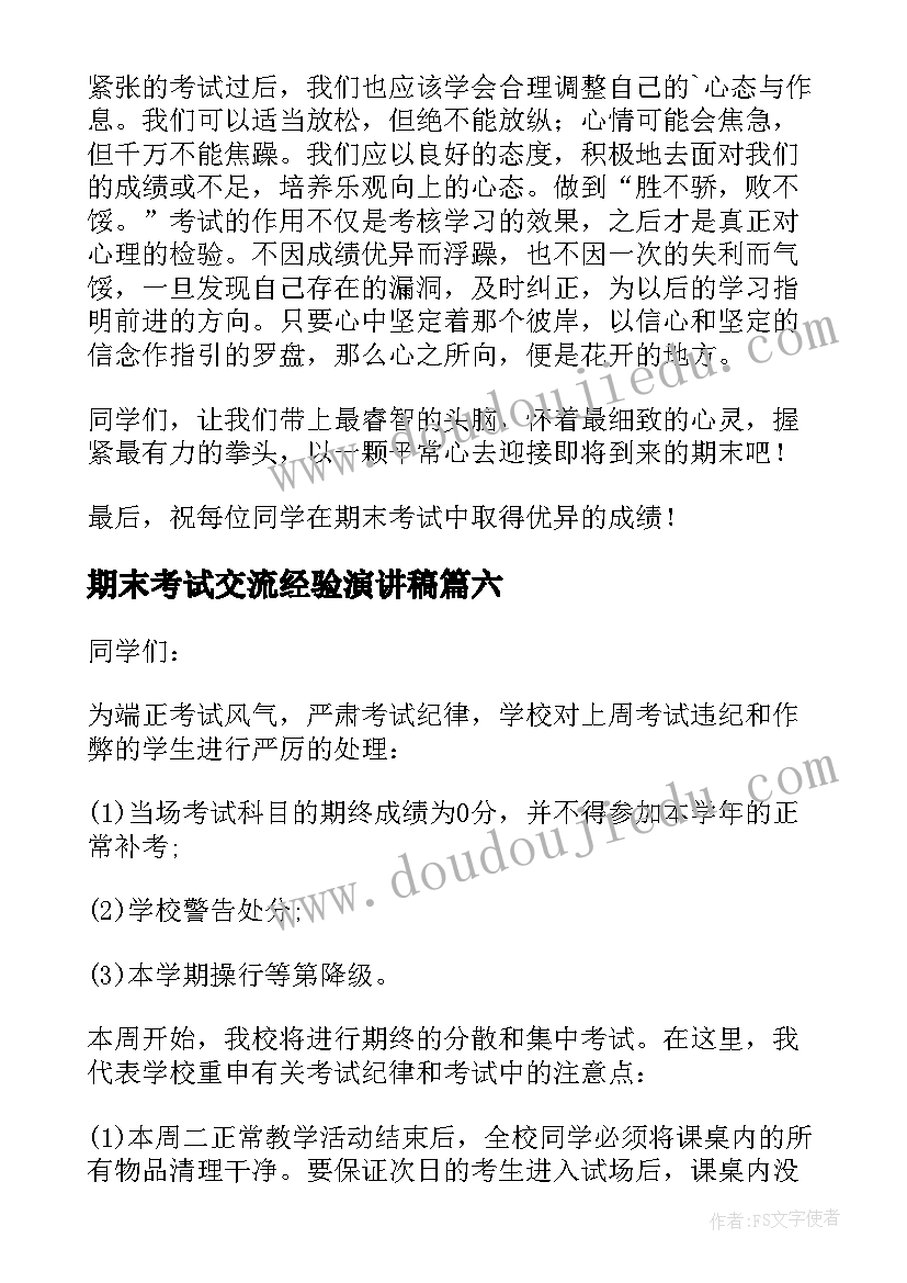 2023年期末考试交流经验演讲稿(实用11篇)