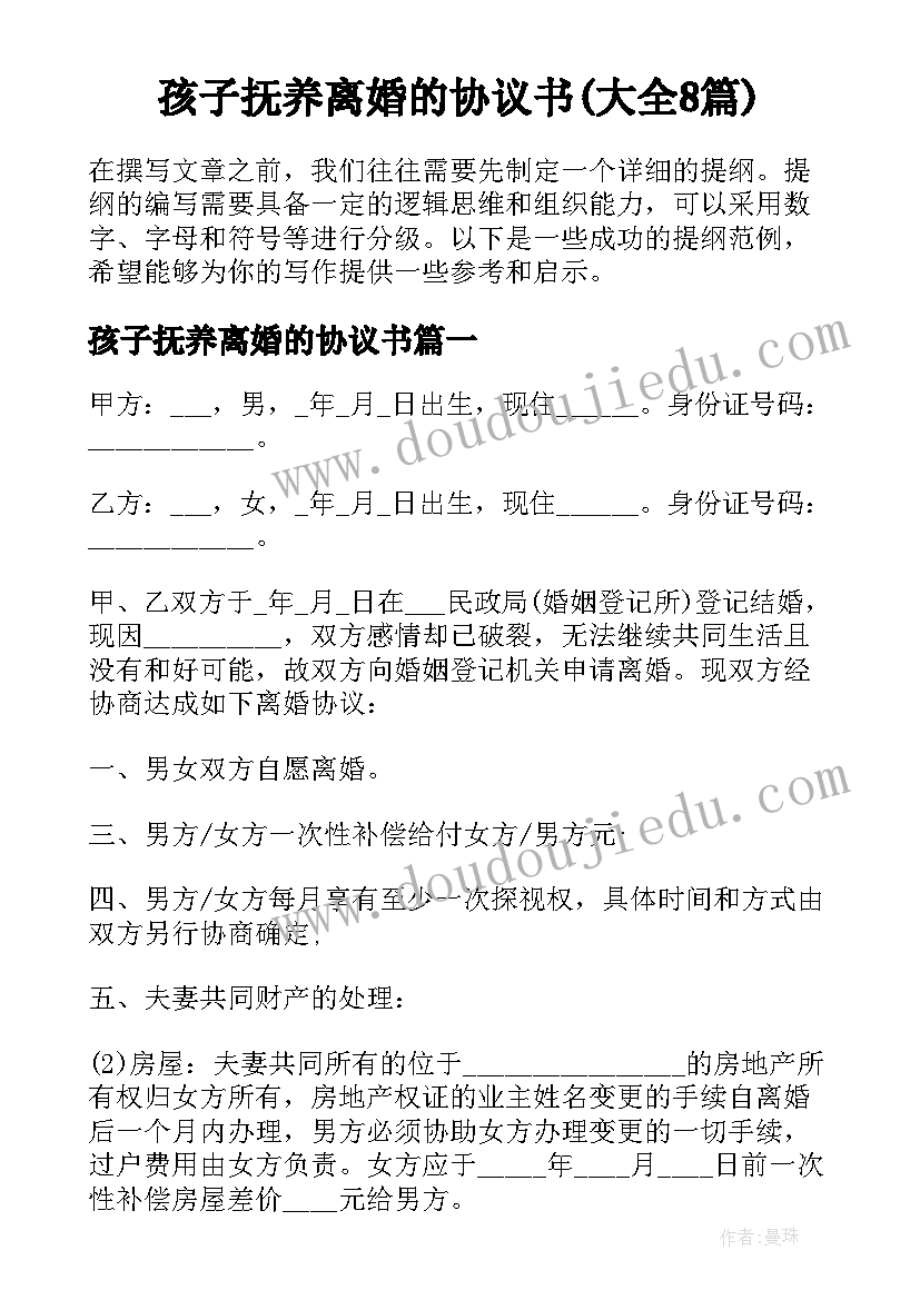 孩子抚养离婚的协议书(大全8篇)