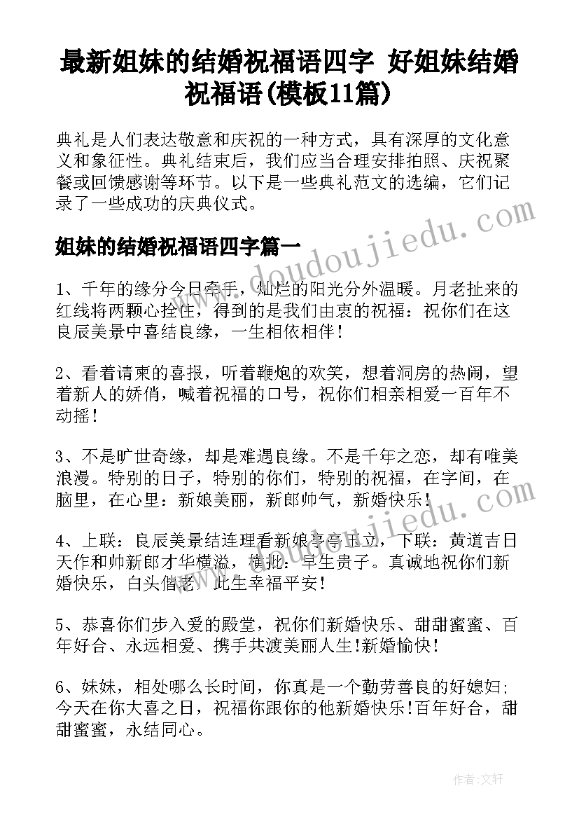 最新姐妹的结婚祝福语四字 好姐妹结婚祝福语(模板11篇)