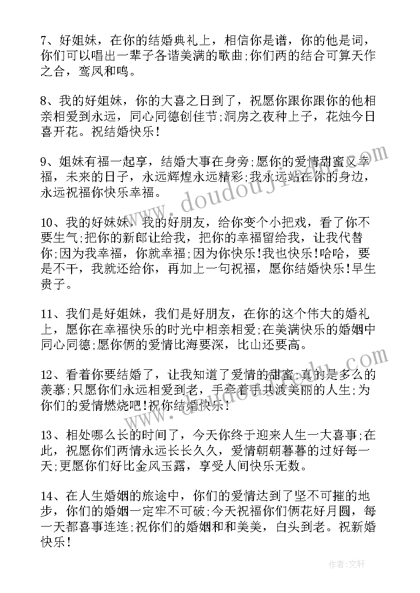 最新姐妹的结婚祝福语四字 好姐妹结婚祝福语(模板11篇)