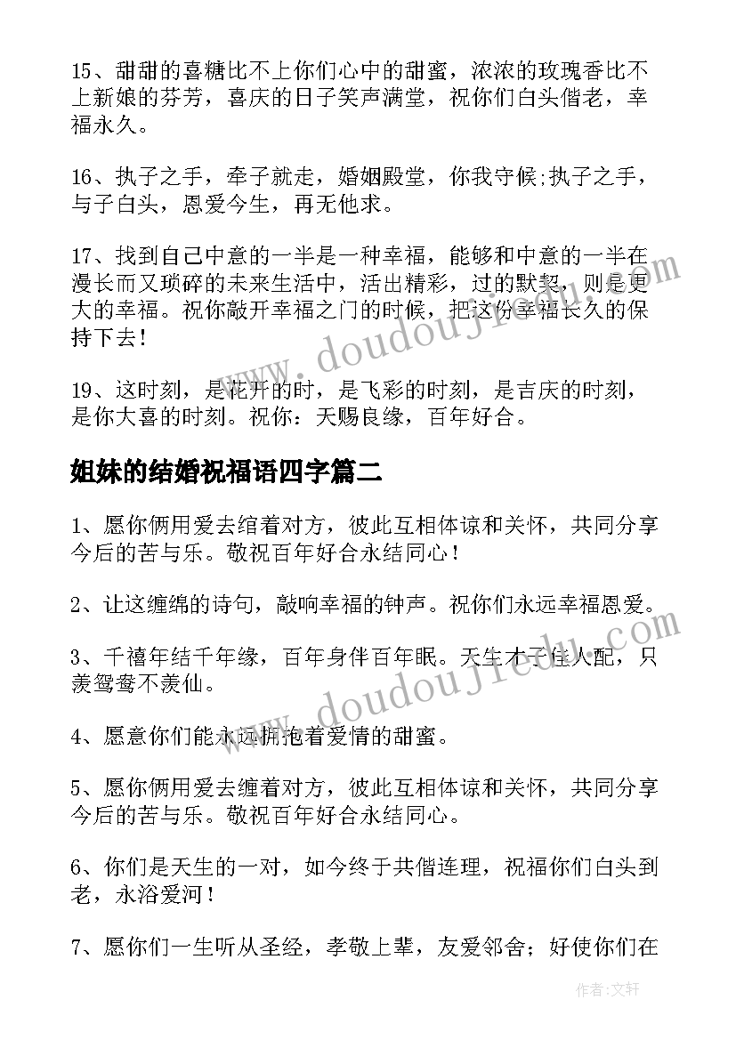 最新姐妹的结婚祝福语四字 好姐妹结婚祝福语(模板11篇)