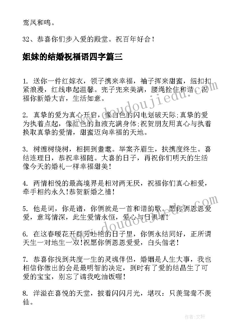 最新姐妹的结婚祝福语四字 好姐妹结婚祝福语(模板11篇)