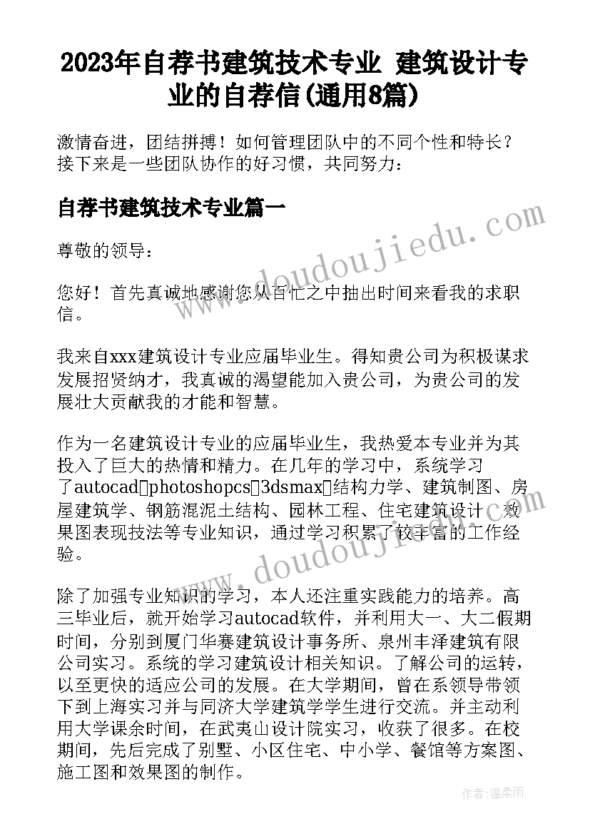 2023年自荐书建筑技术专业 建筑设计专业的自荐信(通用8篇)