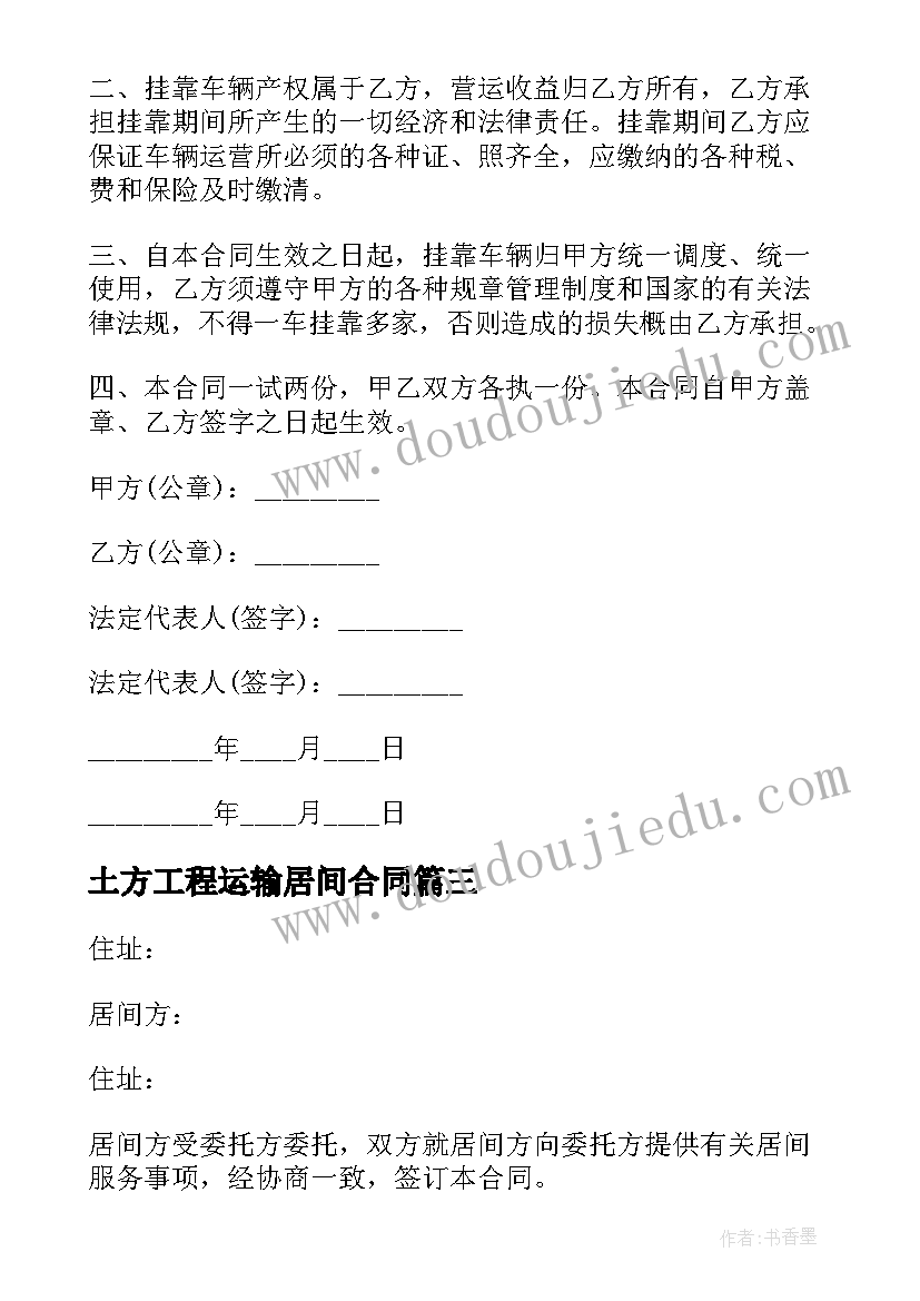 最新土方工程运输居间合同(实用7篇)