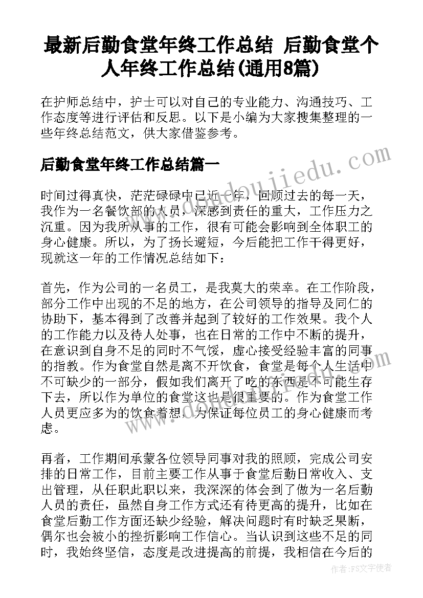 最新后勤食堂年终工作总结 后勤食堂个人年终工作总结(通用8篇)