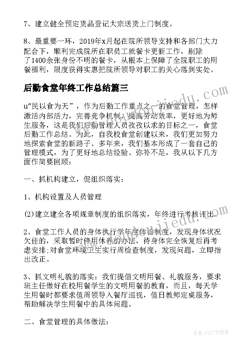 最新后勤食堂年终工作总结 后勤食堂个人年终工作总结(通用8篇)