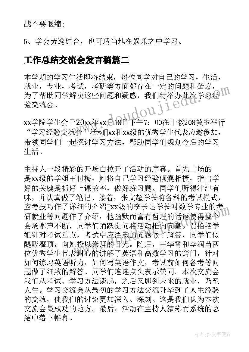 工作总结交流会发言稿(大全8篇)