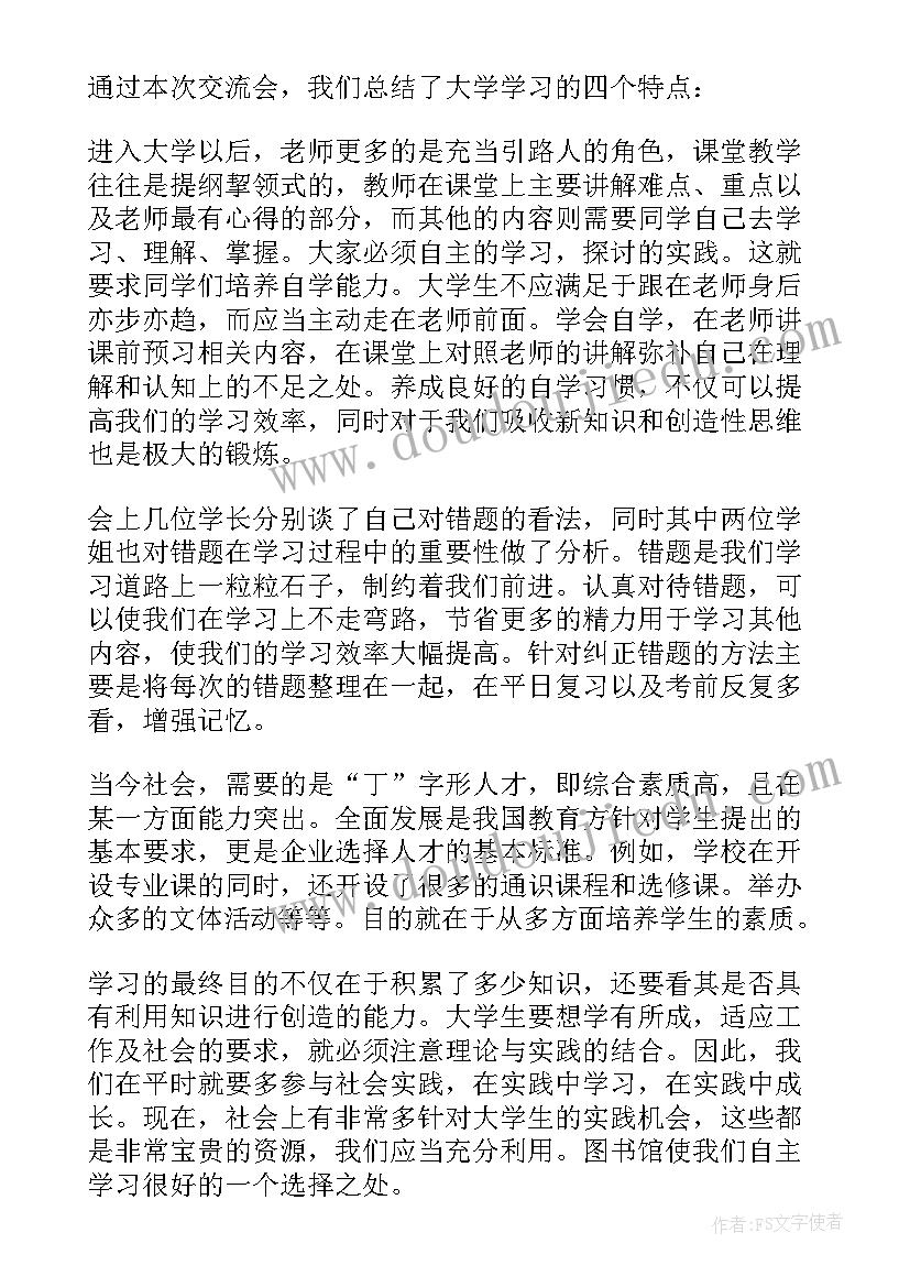 工作总结交流会发言稿(大全8篇)