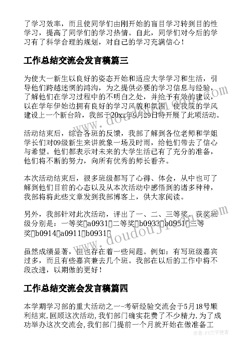 工作总结交流会发言稿(大全8篇)