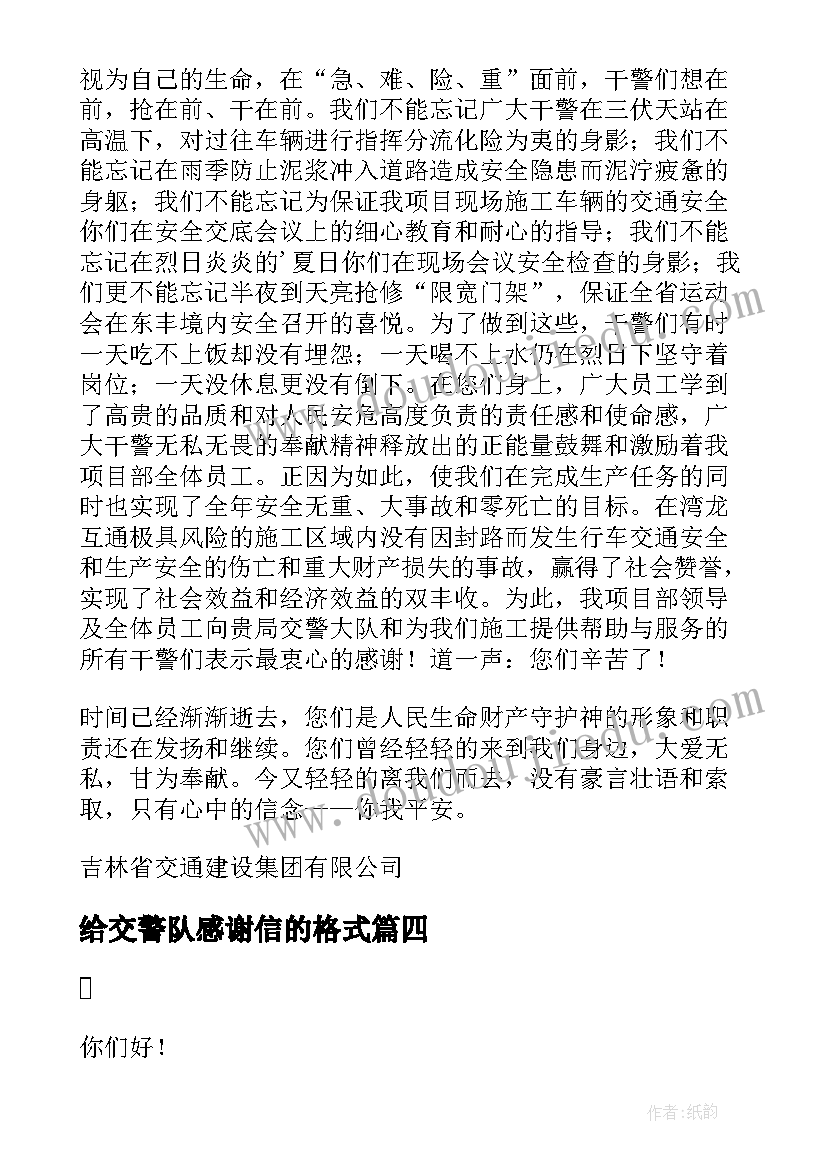 给交警队感谢信的格式(实用7篇)