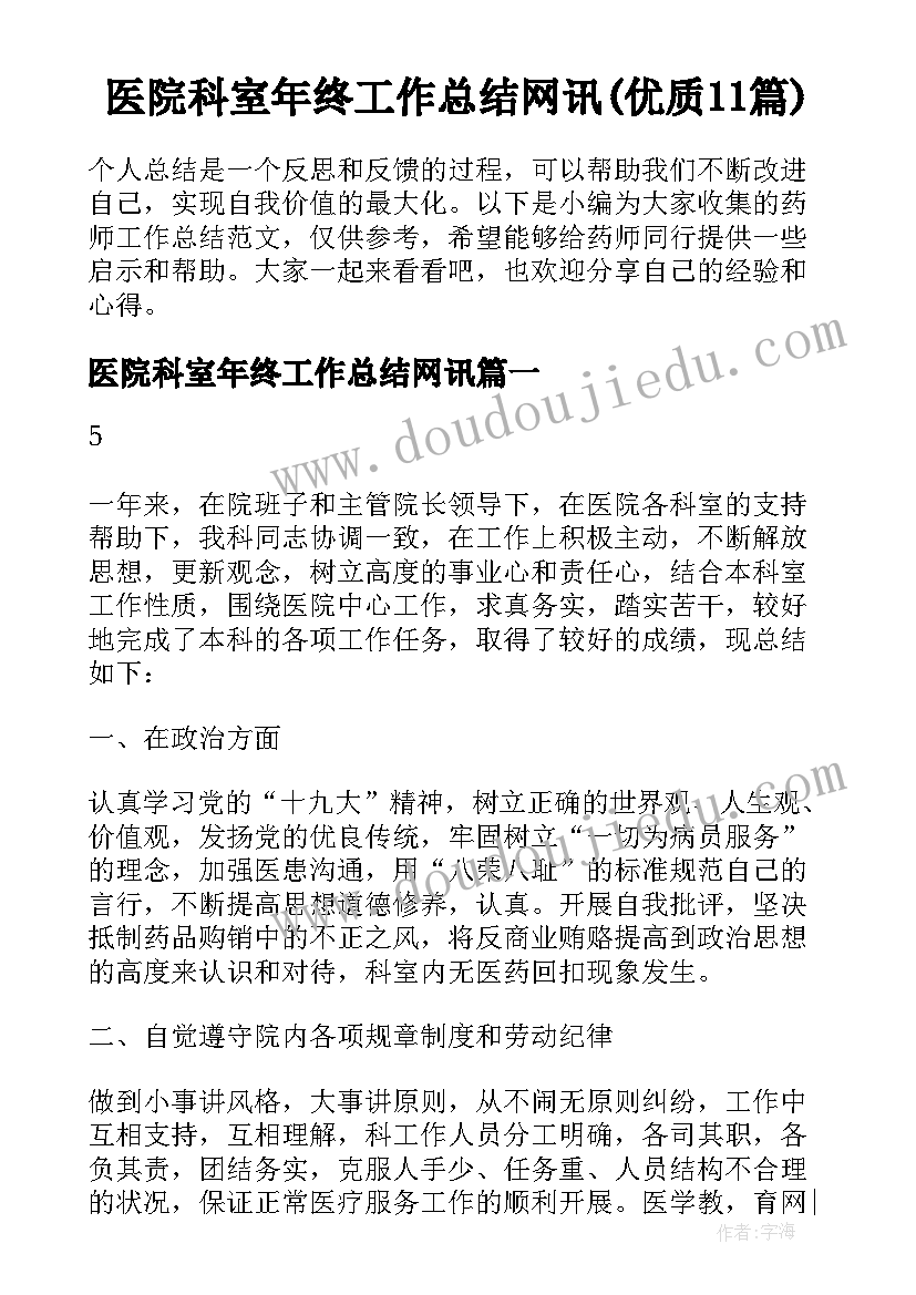 医院科室年终工作总结网讯(优质11篇)