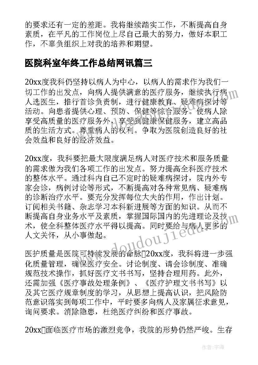 医院科室年终工作总结网讯(优质11篇)