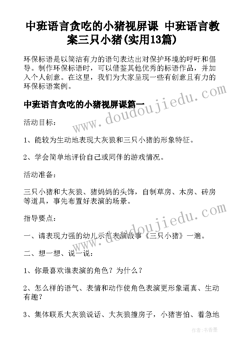 中班语言贪吃的小猪视屏课 中班语言教案三只小猪(实用13篇)