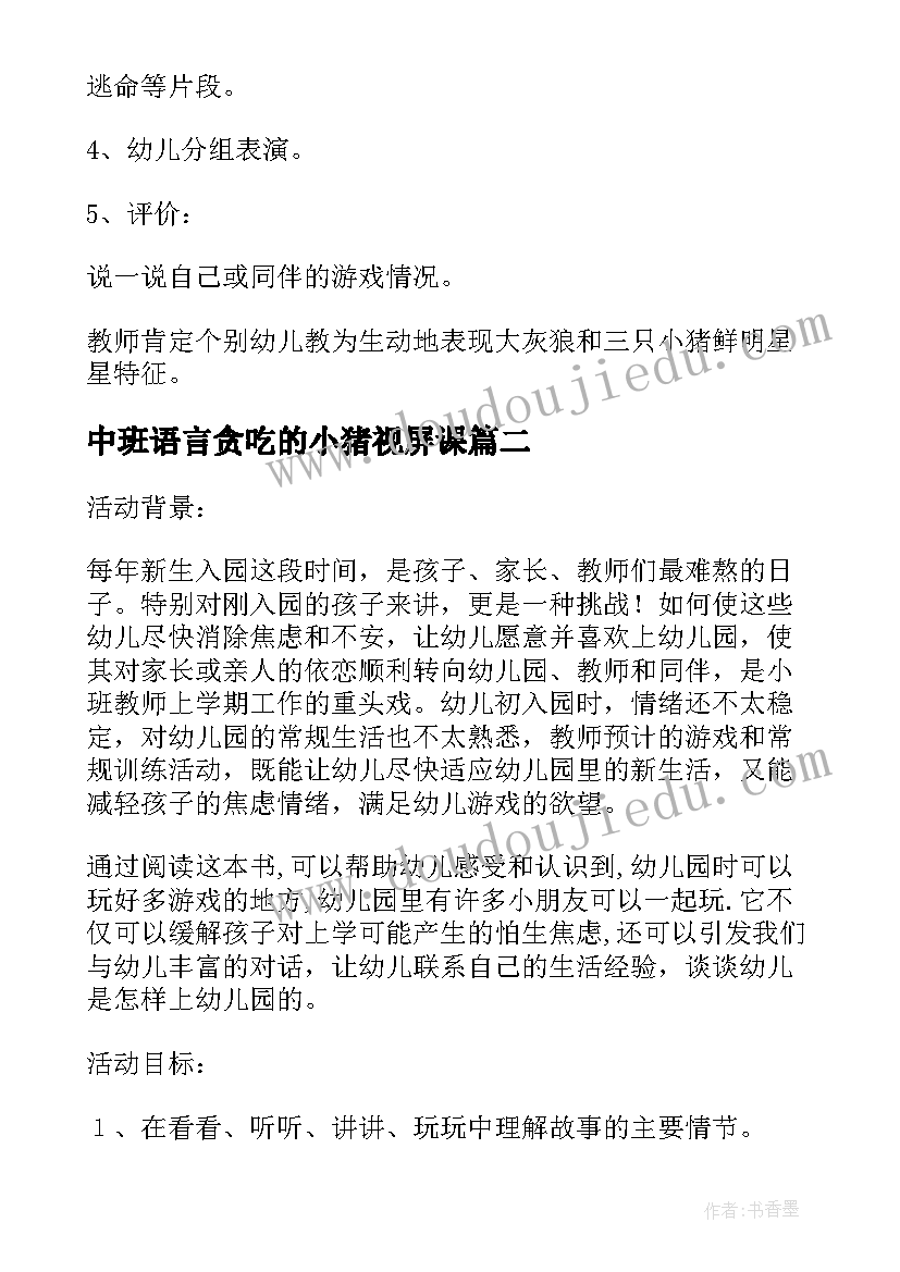 中班语言贪吃的小猪视屏课 中班语言教案三只小猪(实用13篇)