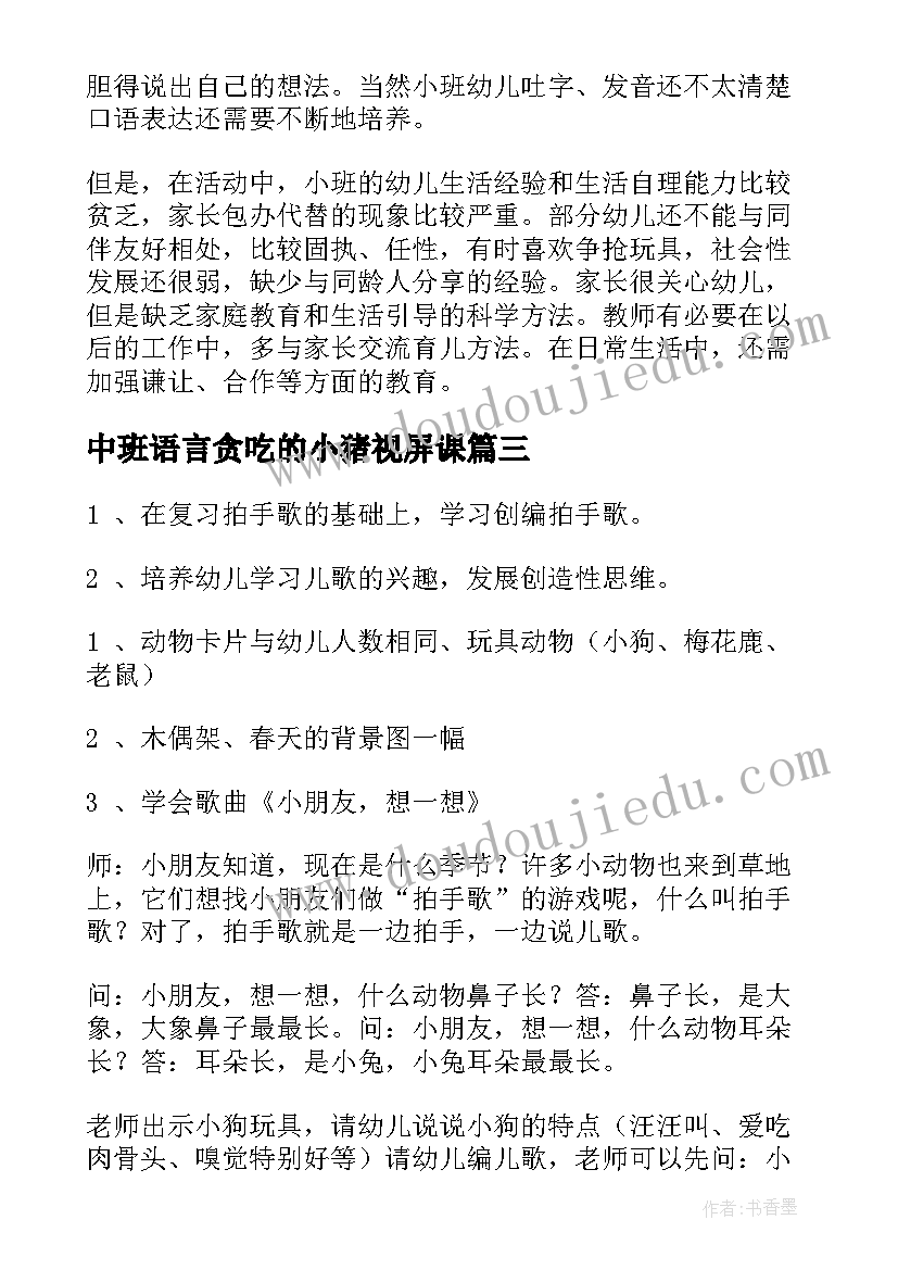 中班语言贪吃的小猪视屏课 中班语言教案三只小猪(实用13篇)