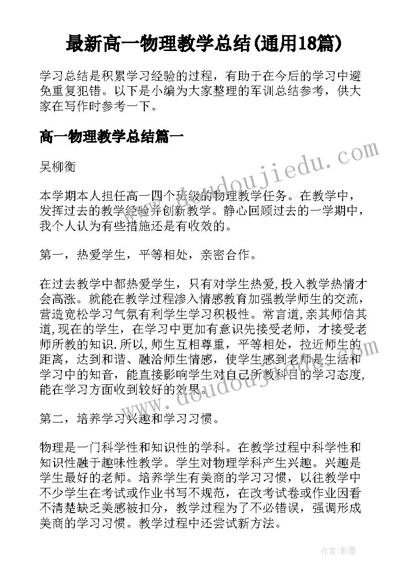 最新高一物理教学总结(通用18篇)