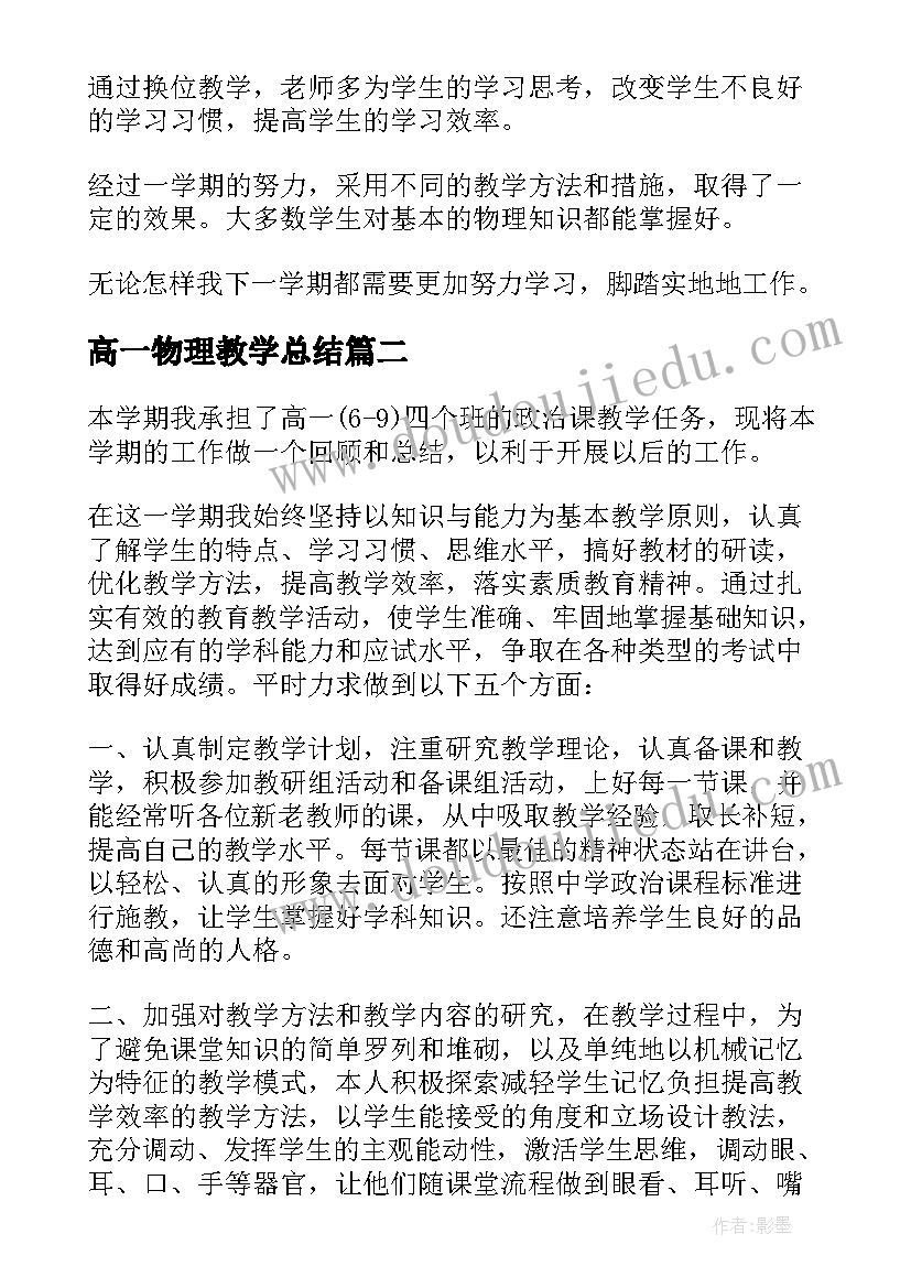 最新高一物理教学总结(通用18篇)