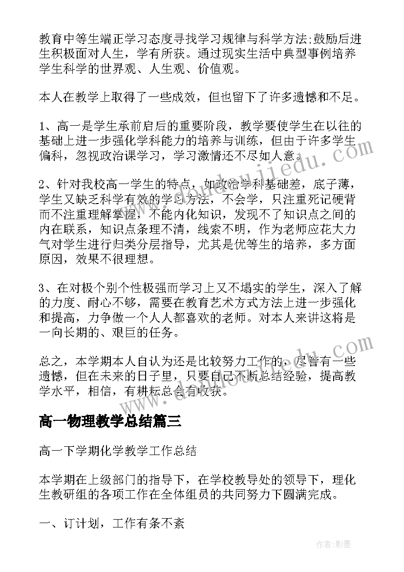 最新高一物理教学总结(通用18篇)