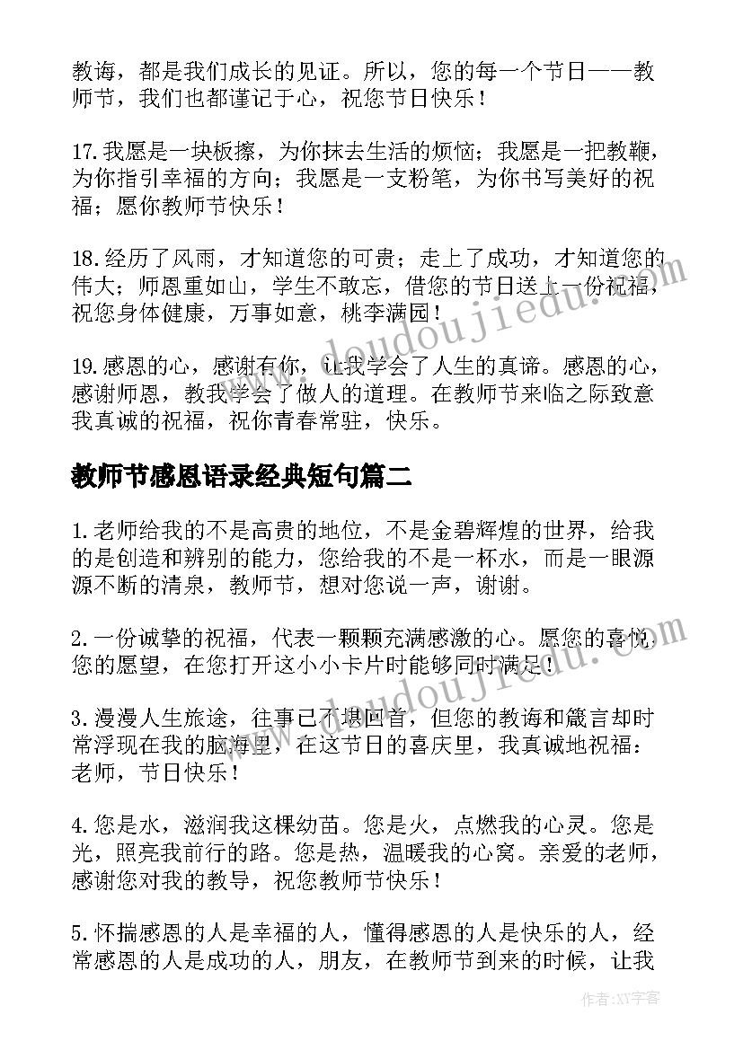 最新教师节感恩语录经典短句(精选8篇)