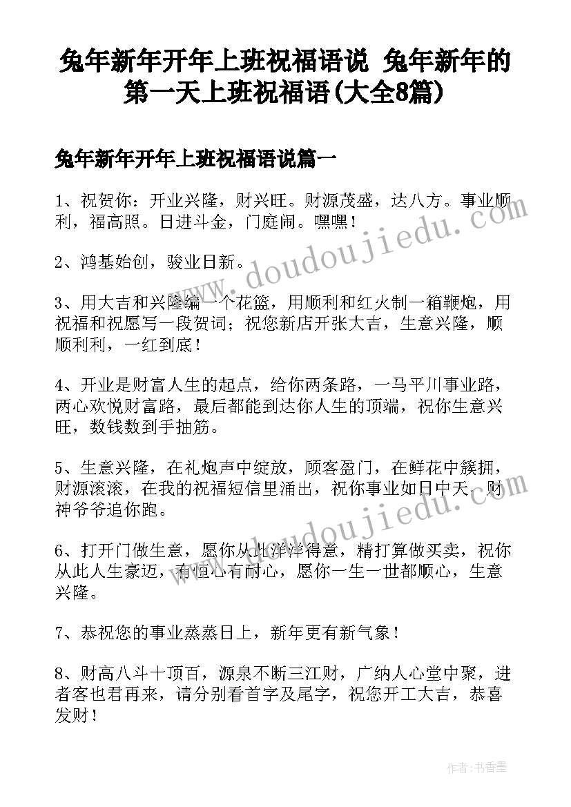 兔年新年开年上班祝福语说 兔年新年的第一天上班祝福语(大全8篇)