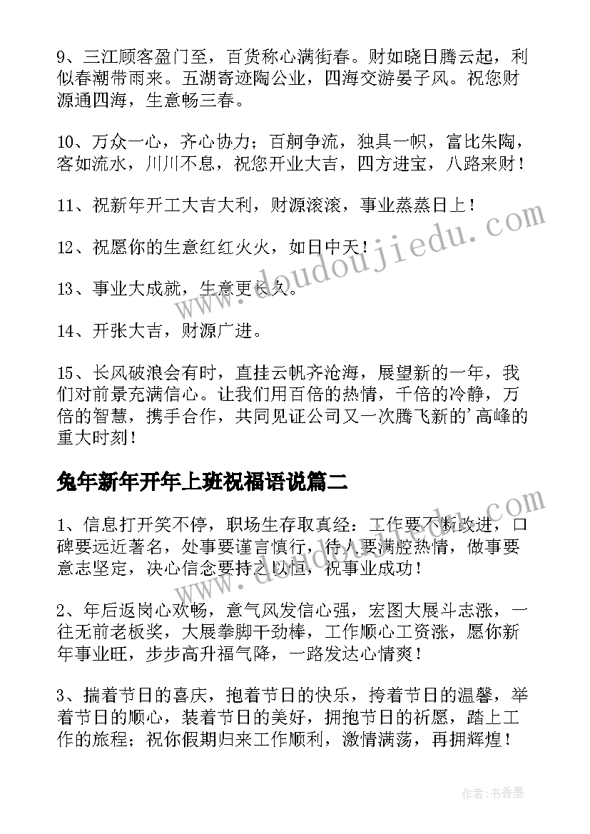 兔年新年开年上班祝福语说 兔年新年的第一天上班祝福语(大全8篇)