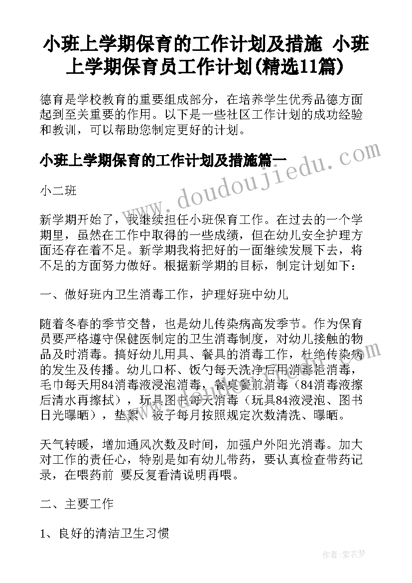 小班上学期保育的工作计划及措施 小班上学期保育员工作计划(精选11篇)