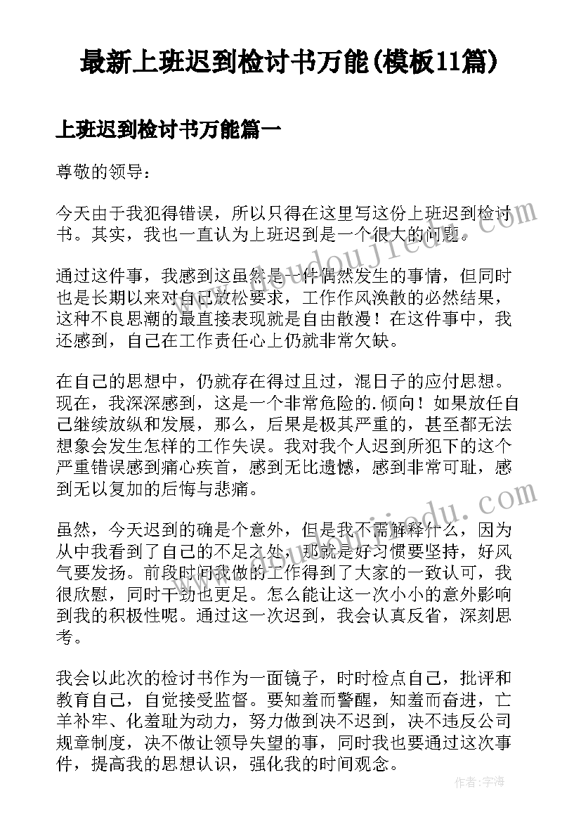 最新上班迟到检讨书万能(模板11篇)