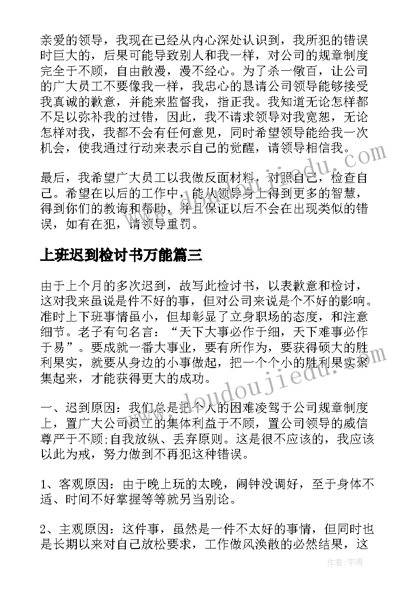 最新上班迟到检讨书万能(模板11篇)