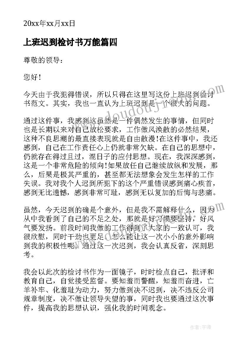 最新上班迟到检讨书万能(模板11篇)