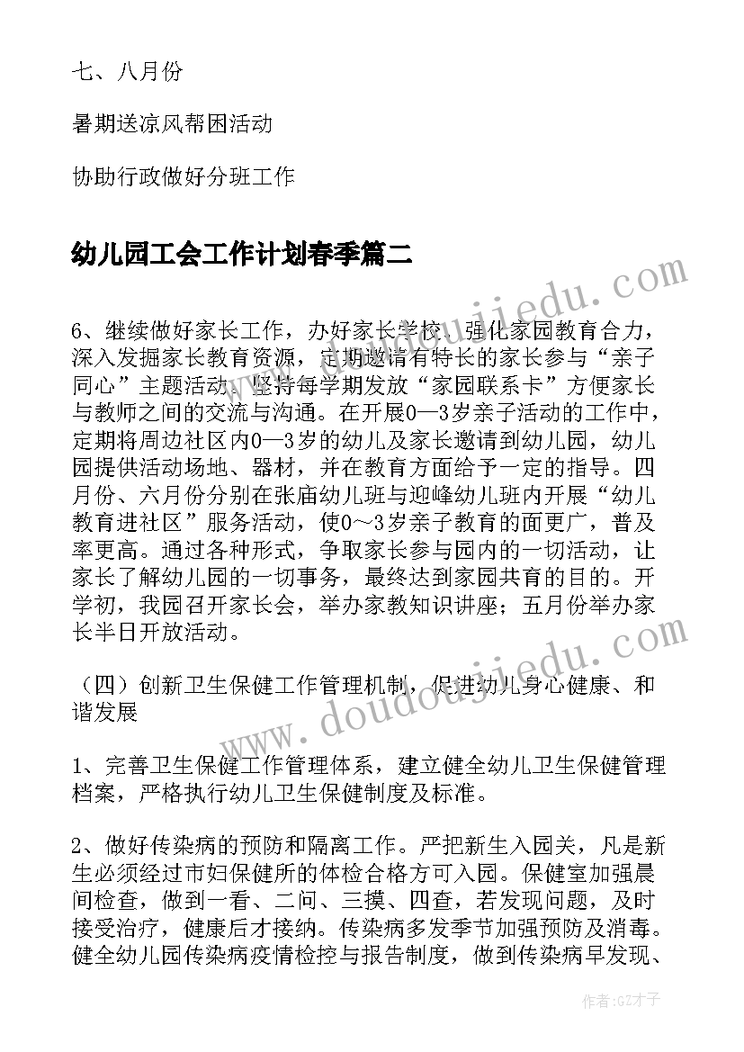 2023年幼儿园工会工作计划春季(大全8篇)