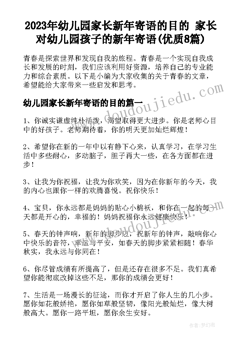 2023年幼儿园家长新年寄语的目的 家长对幼儿园孩子的新年寄语(优质8篇)