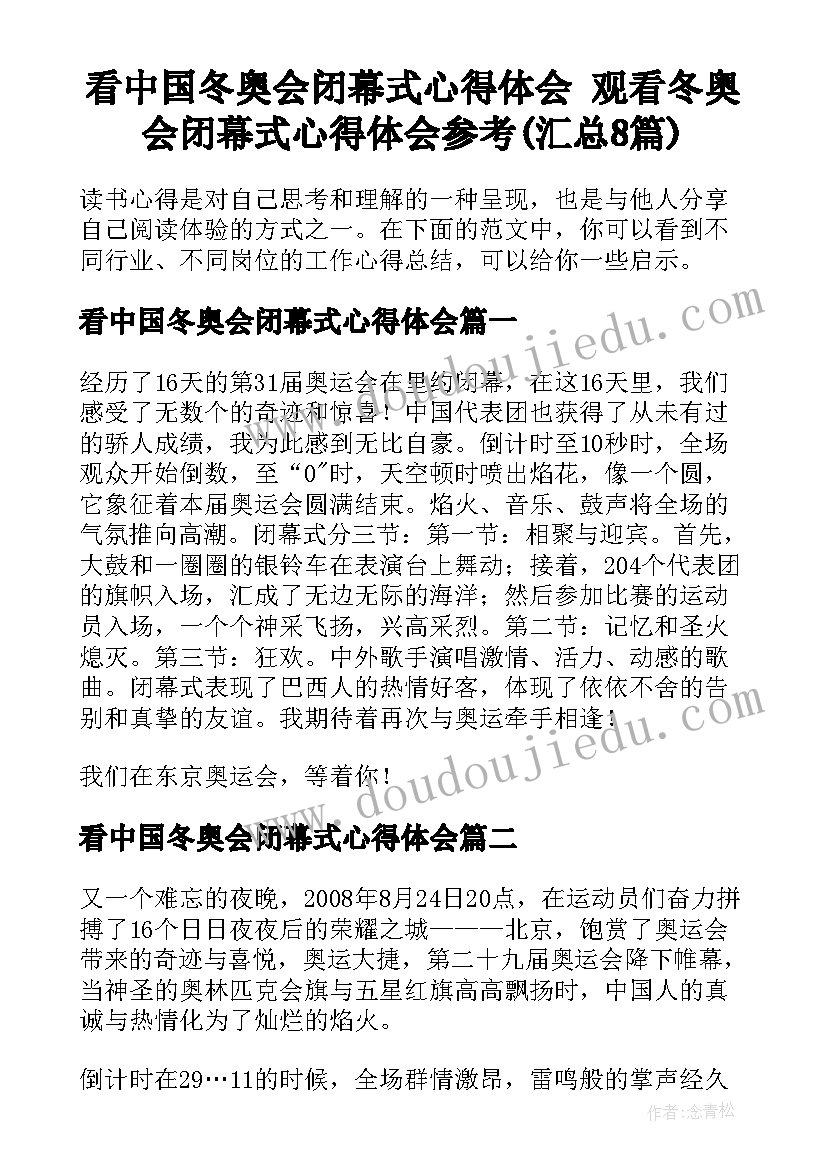 看中国冬奥会闭幕式心得体会 观看冬奥会闭幕式心得体会参考(汇总8篇)