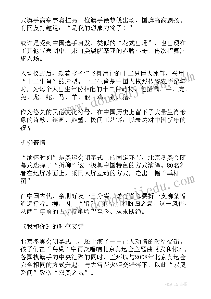 看中国冬奥会闭幕式心得体会 观看冬奥会闭幕式心得体会参考(汇总8篇)