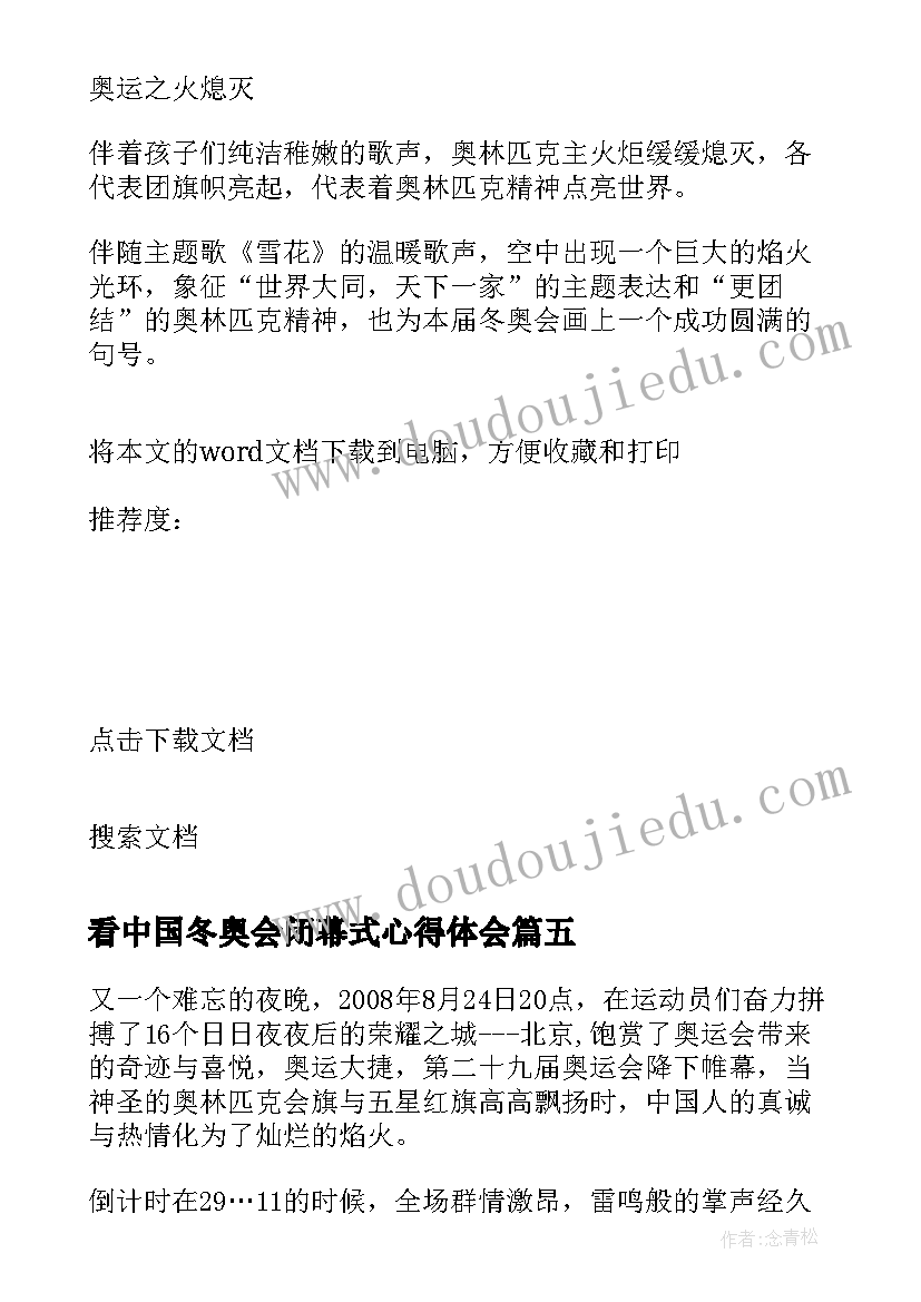 看中国冬奥会闭幕式心得体会 观看冬奥会闭幕式心得体会参考(汇总8篇)