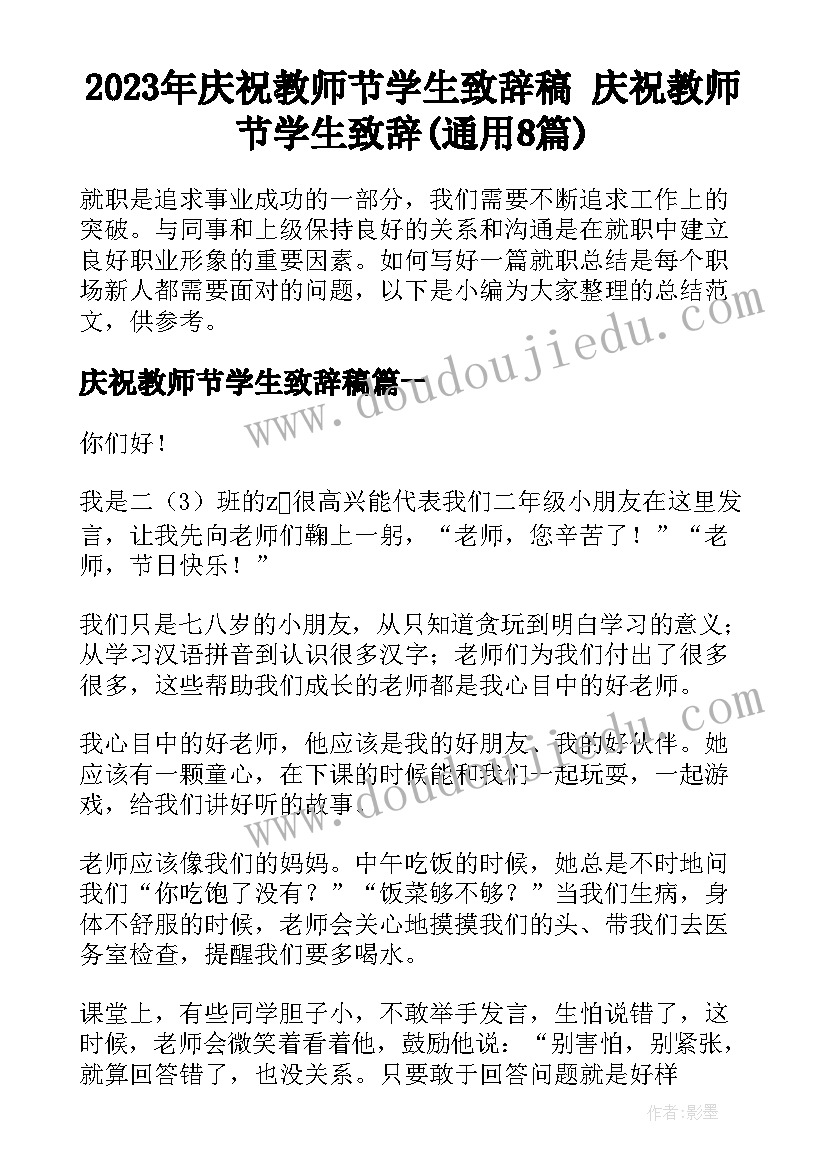 2023年庆祝教师节学生致辞稿 庆祝教师节学生致辞(通用8篇)