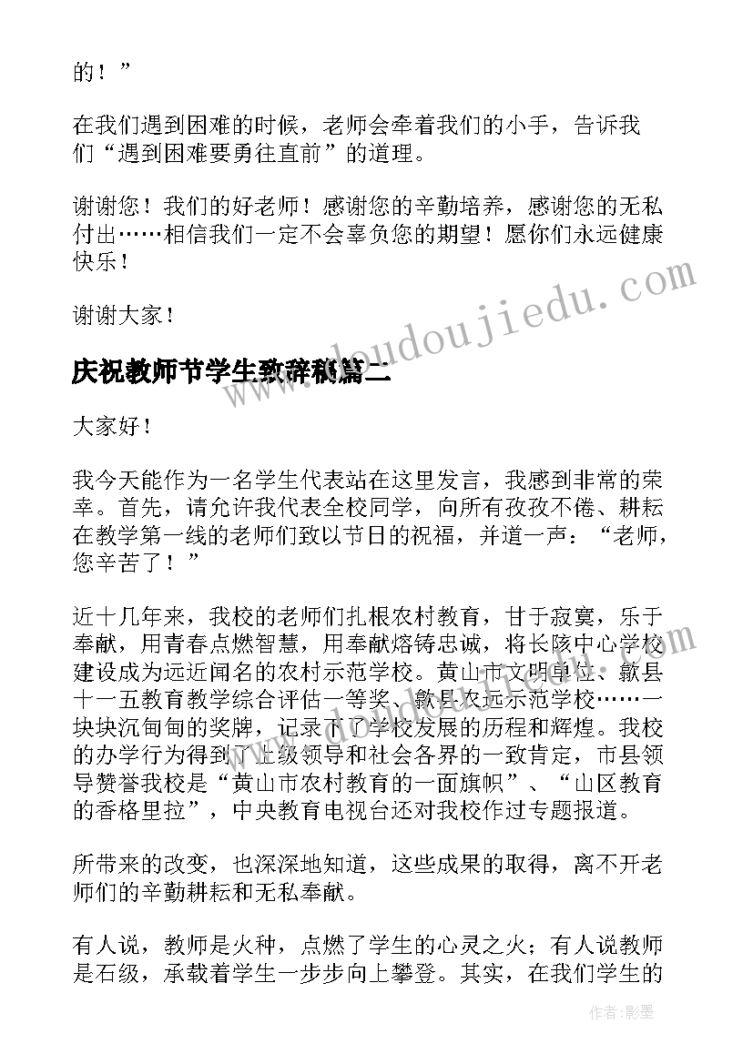 2023年庆祝教师节学生致辞稿 庆祝教师节学生致辞(通用8篇)