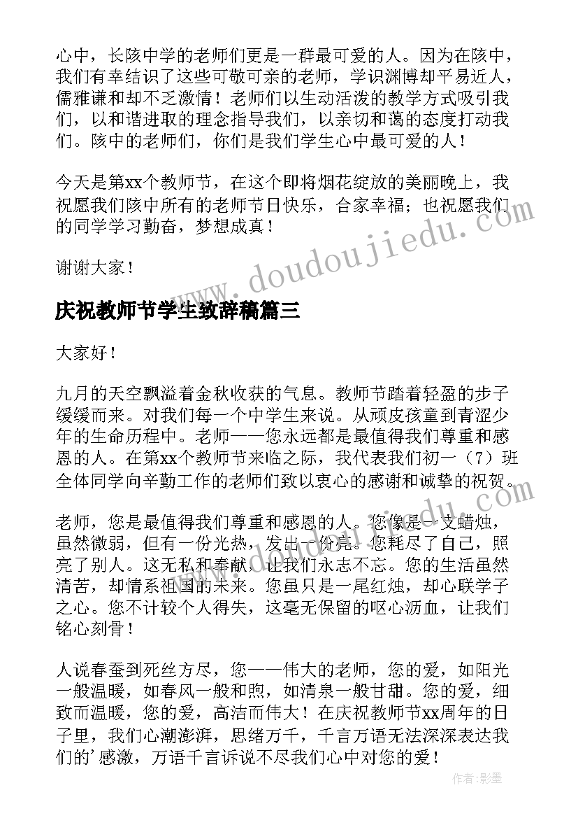 2023年庆祝教师节学生致辞稿 庆祝教师节学生致辞(通用8篇)