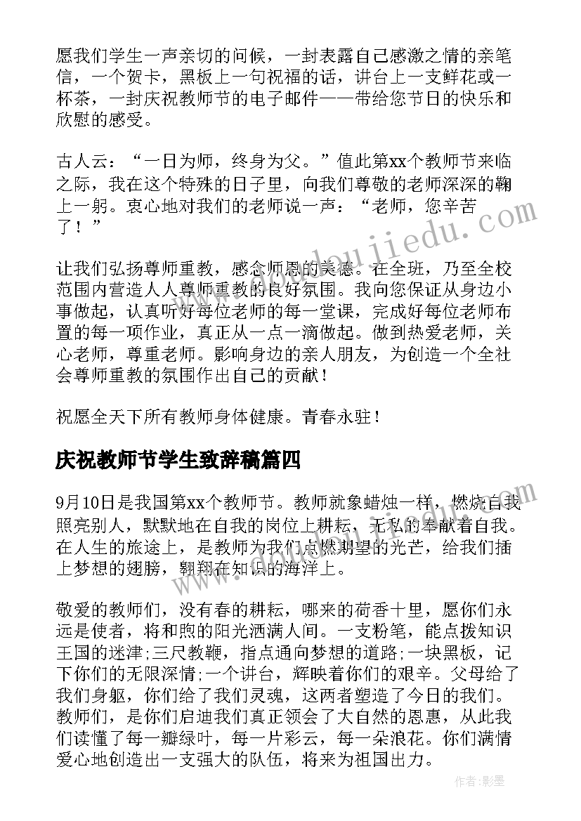 2023年庆祝教师节学生致辞稿 庆祝教师节学生致辞(通用8篇)