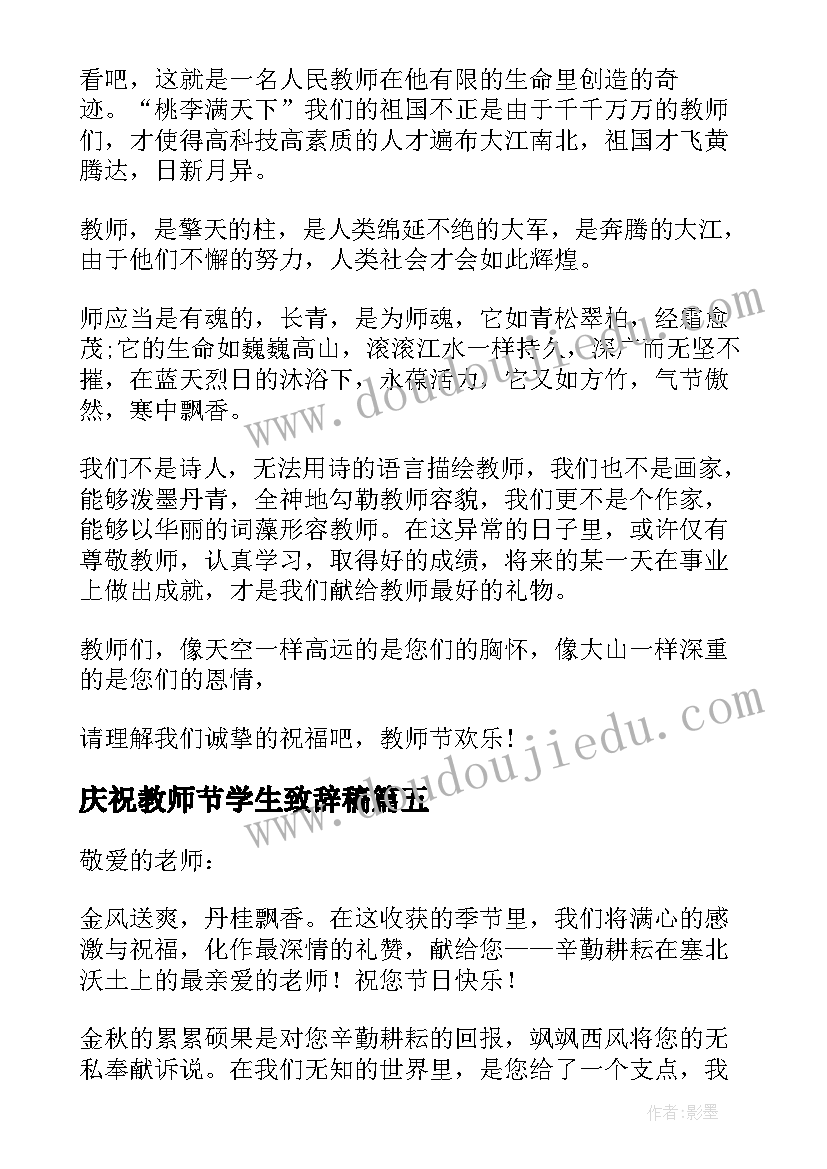 2023年庆祝教师节学生致辞稿 庆祝教师节学生致辞(通用8篇)