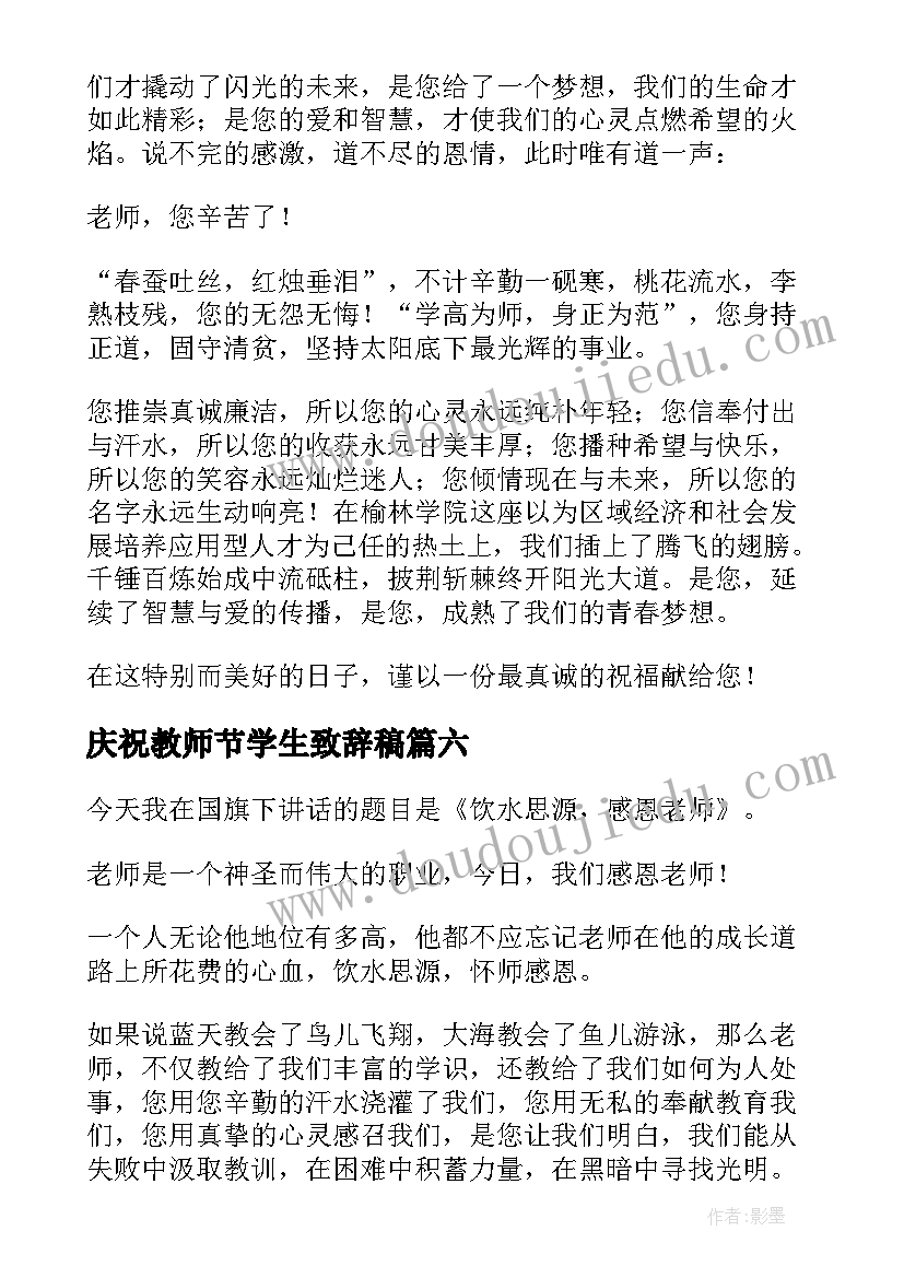 2023年庆祝教师节学生致辞稿 庆祝教师节学生致辞(通用8篇)