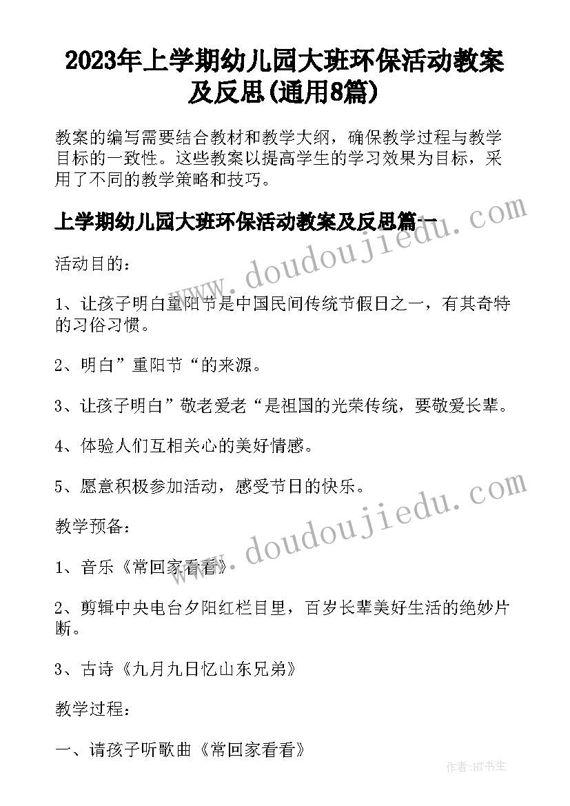 2023年上学期幼儿园大班环保活动教案及反思(通用8篇)