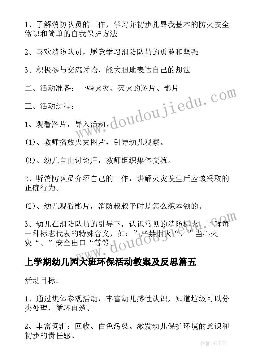 2023年上学期幼儿园大班环保活动教案及反思(通用8篇)