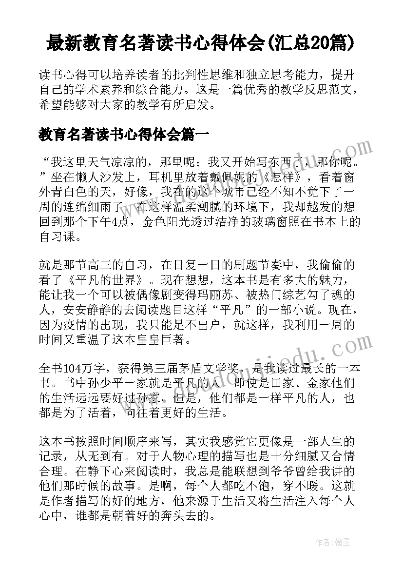 最新教育名著读书心得体会(汇总20篇)