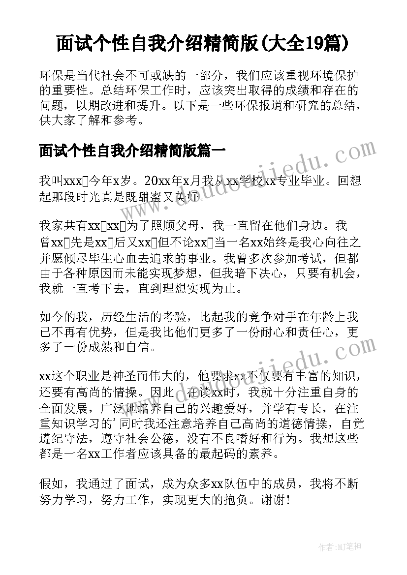 面试个性自我介绍精简版(大全19篇)