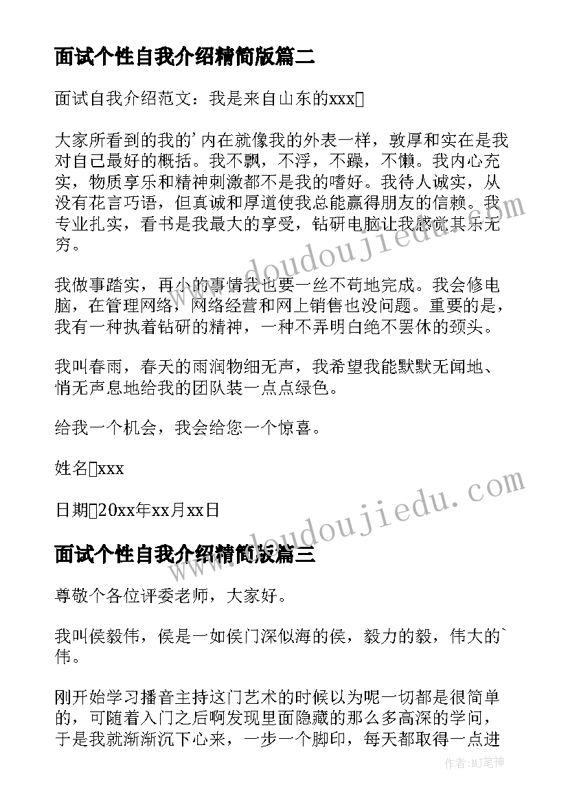 面试个性自我介绍精简版(大全19篇)