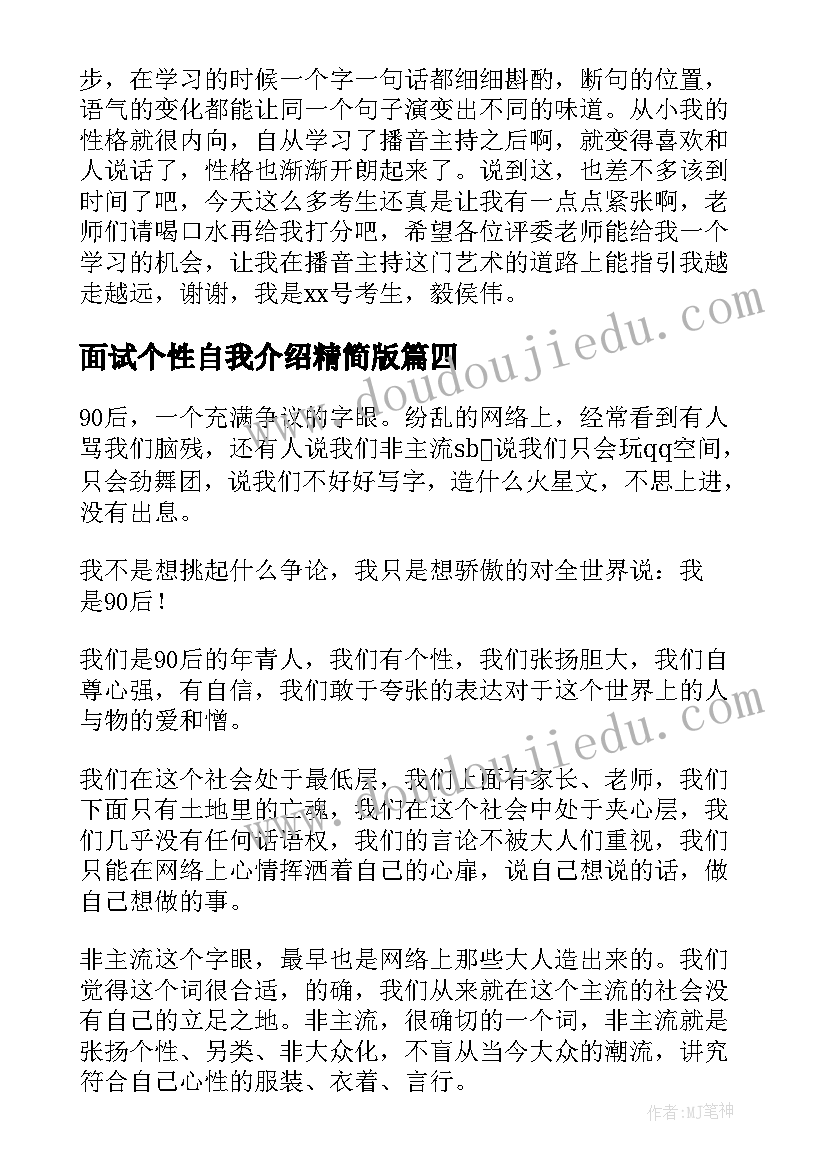 面试个性自我介绍精简版(大全19篇)